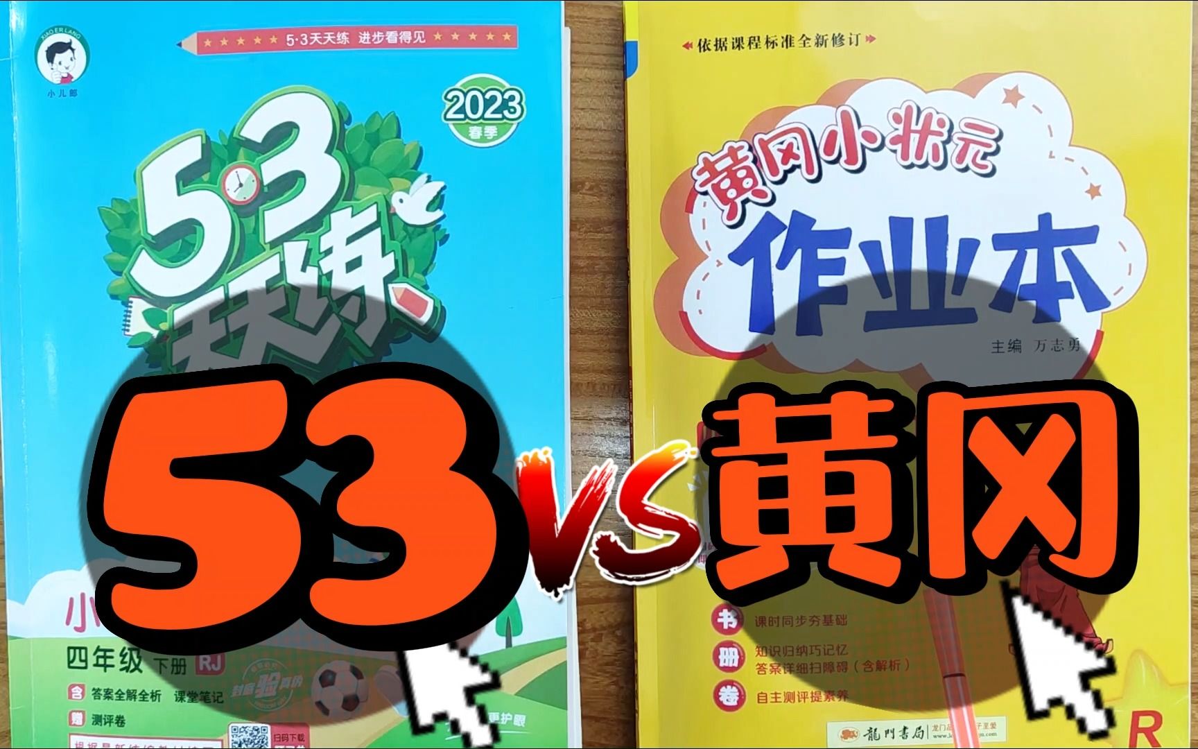 [图]53天天练和黄冈小状元作业本应该选择哪一个？小学教辅怎么选择