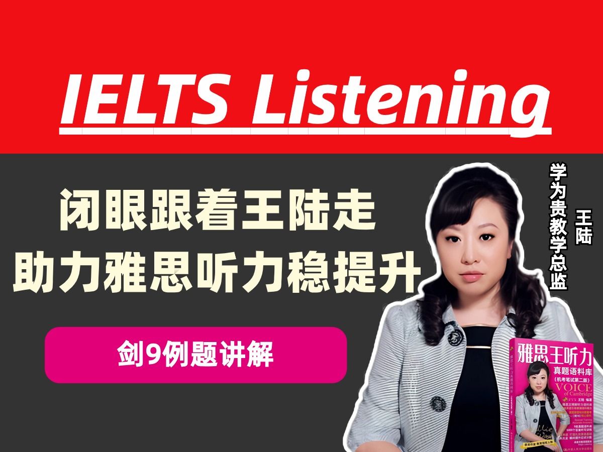 【王陆雅思听力技巧课】剑9例题讲解 |刘洪波,杨帅,顾家北,何琼,simon