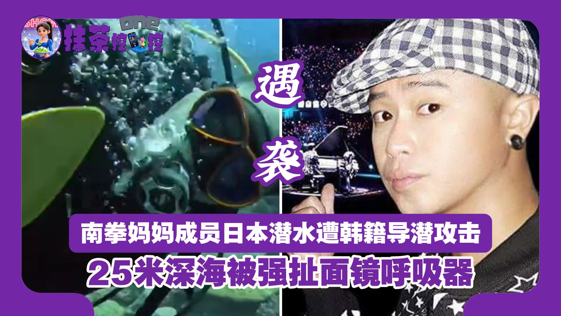 南拳妈妈成员日本潜水遭韩籍导潜攻击，25米深海被强扯面镜呼吸器，涉事潜导多次恶意破坏游客装备