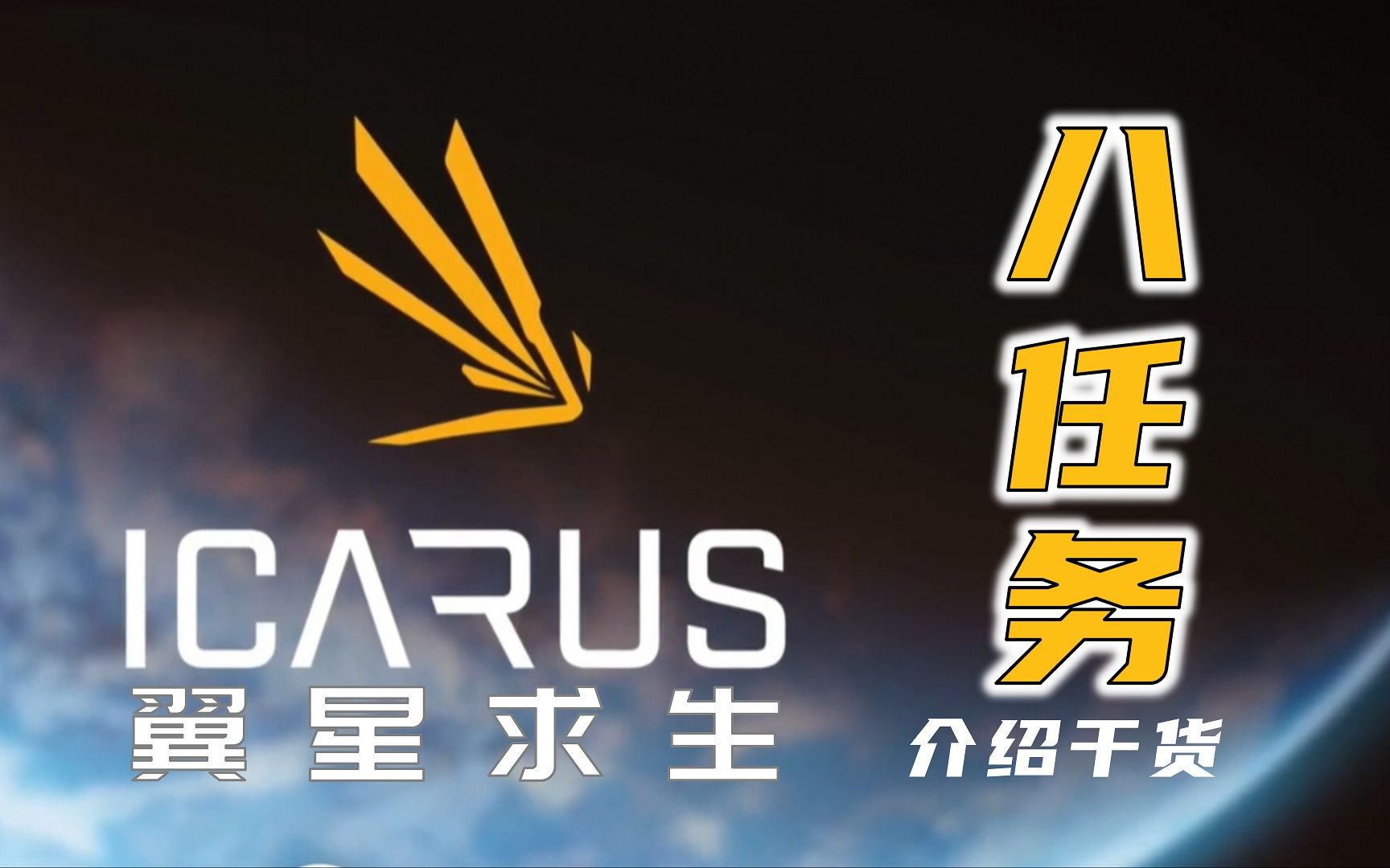 翼星求生icarus最初八个勘探任务介绍干货