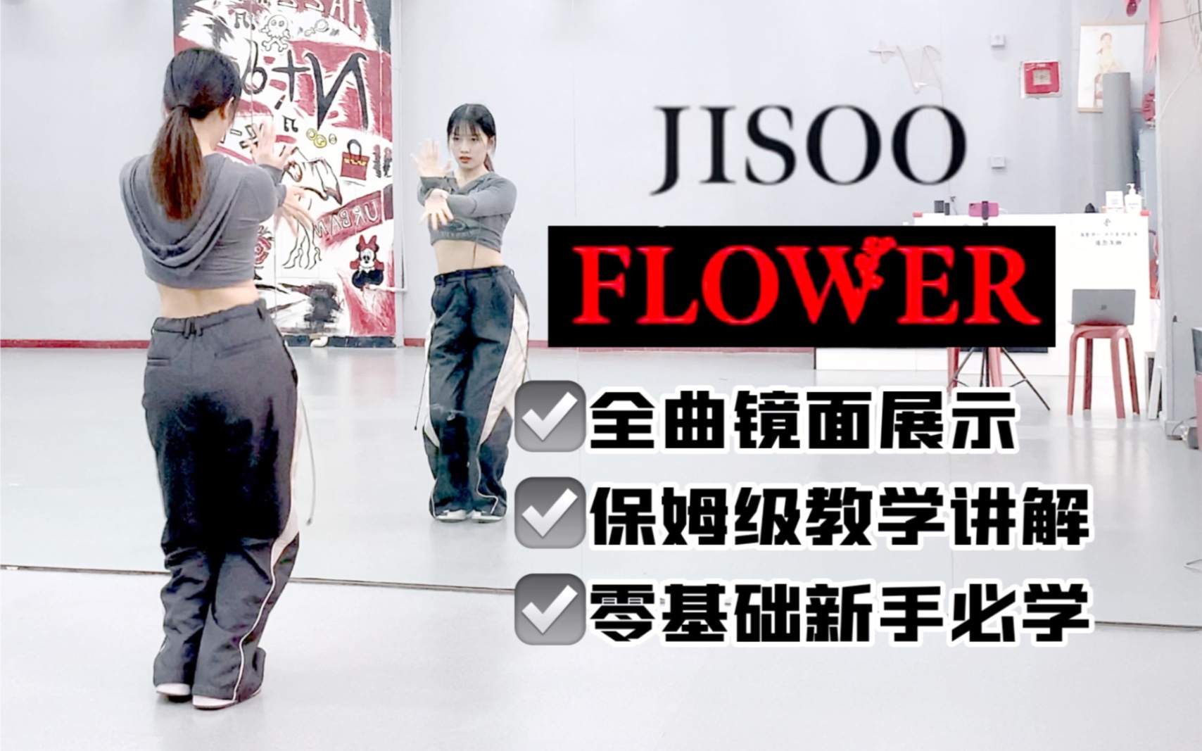 [图]【全曲教学】JISOO-‘FLOWER’全曲保姆级教学教程 秀粉争做全网最快！【李铁锤】