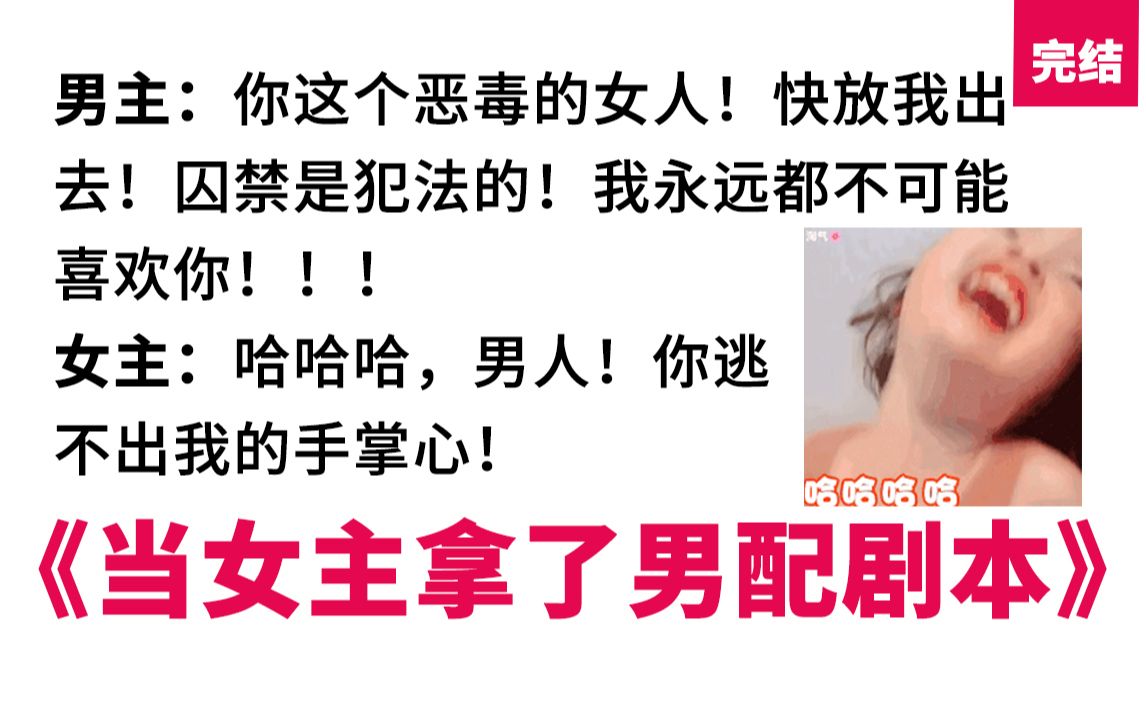 [图]【全员恶人】当女主拿了男配剧本，男主秒变嘤嘤男：啊！不要。#完结篇