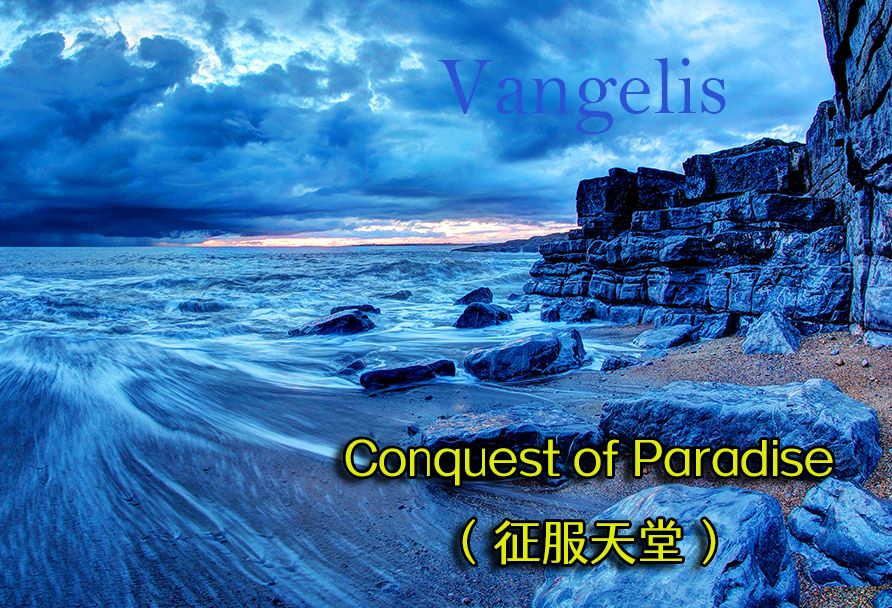 [图]【史诗音乐】Conquest of Paradise（征服天堂），气势磅礴的旋律，波澜壮阔的想象，震慑人心的力量，激昂雄浑的气势，史诗级经典背景音乐