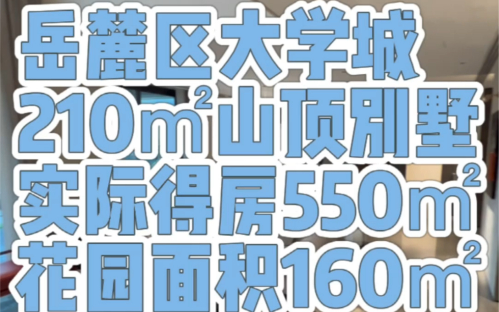 大河西岳麓区,210㎡山顶别墅,实际得房550㎡,超大花园160㎡,客厅开间8米7,视野开阔无遮挡,地下车库两层,上面三层,106W.哔哩哔哩bilibili