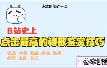 【公本课堂】诗词鉴赏02修辞手法之顶真对偶通感 比喻起兴 借代 双关互文哔哩哔哩bilibili