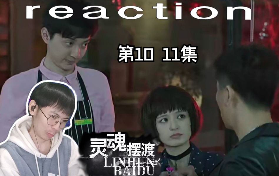 【灵魂摆渡Ⅰ】reaction 1011:冥王上了夏冬青的身,还强吻了小亚!哔哩哔哩bilibili