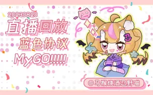 【20230820-1】看MyGo! 蓝色协议 刷刷板子喵