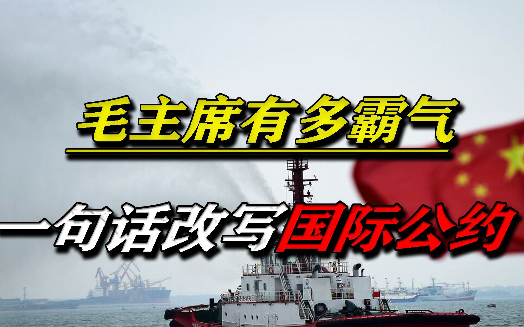 毛主席有多霸气?一句话改写国际公约,我国领海3海里变成12海里哔哩哔哩bilibili