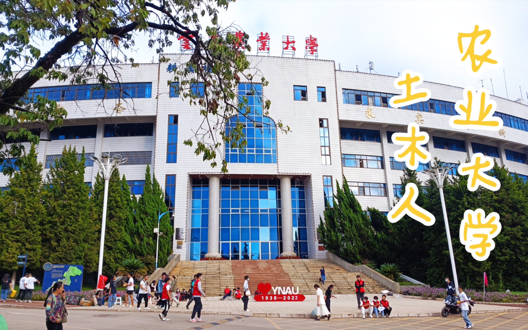 欢迎【云南农业大学】2022级新生入学!哔哩哔哩bilibili