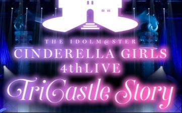 [图]偶像大师灰姑娘女孩4th Live TriCastle Story Starlight Castle