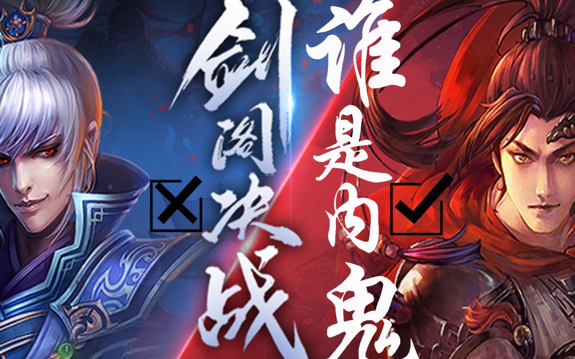 剑阁决战盘点人机队友的骚操作