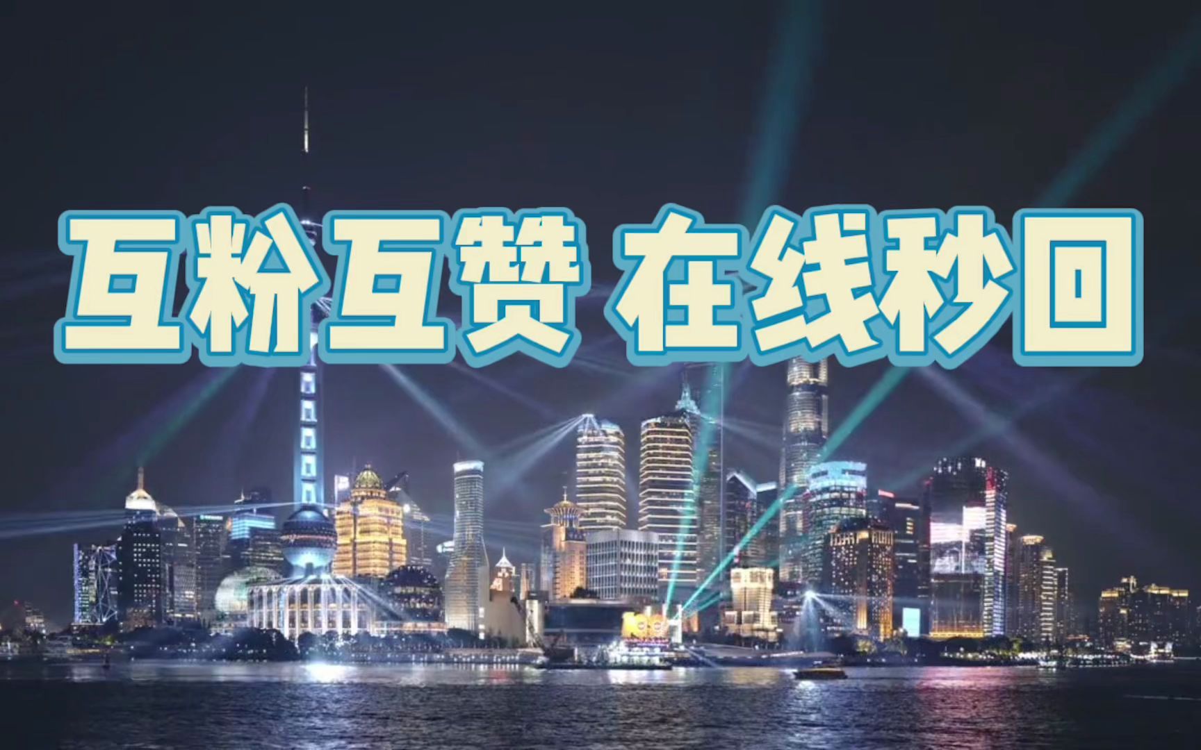 互粉互赞在线秒回