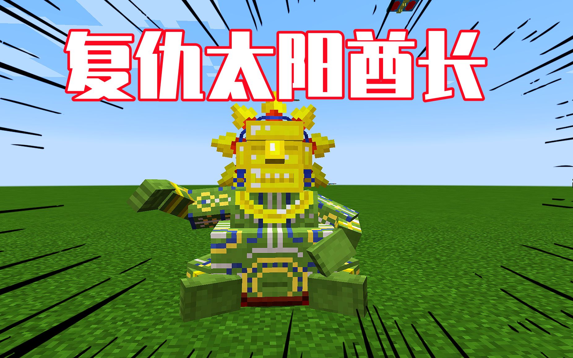我的世界寂静传说30:复仇太阳酋长,怎一个爽字了得