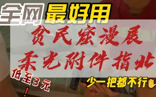 Download Video: 闪光灯阵附件指北-平民版