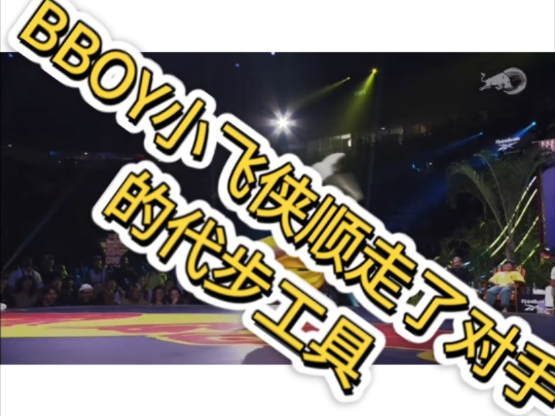 BBOY小飞侠居然顺走了对手的代步工具!小日子BBOY Hairo 10哔哩哔哩bilibili