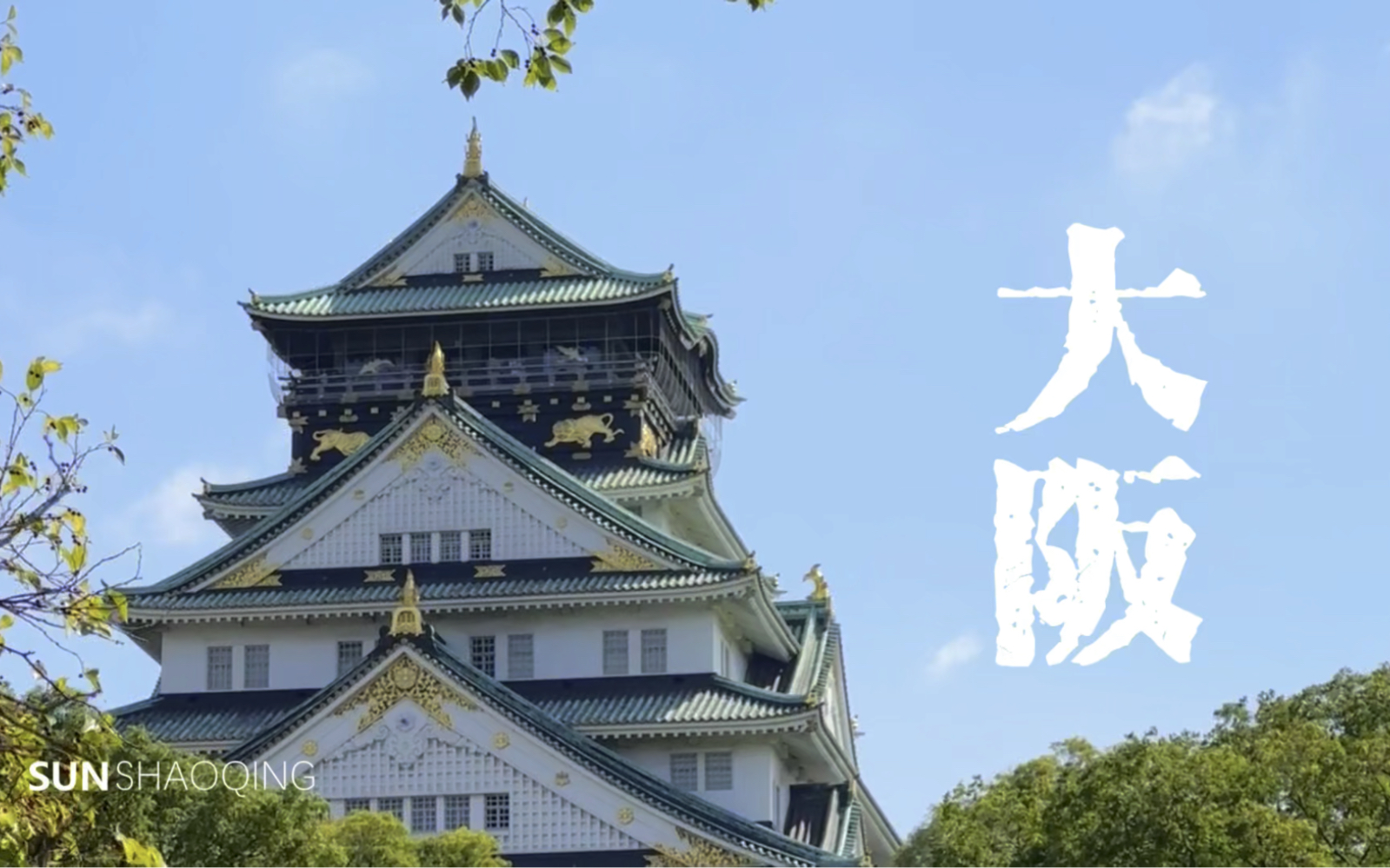 大阪神户匆匆走过