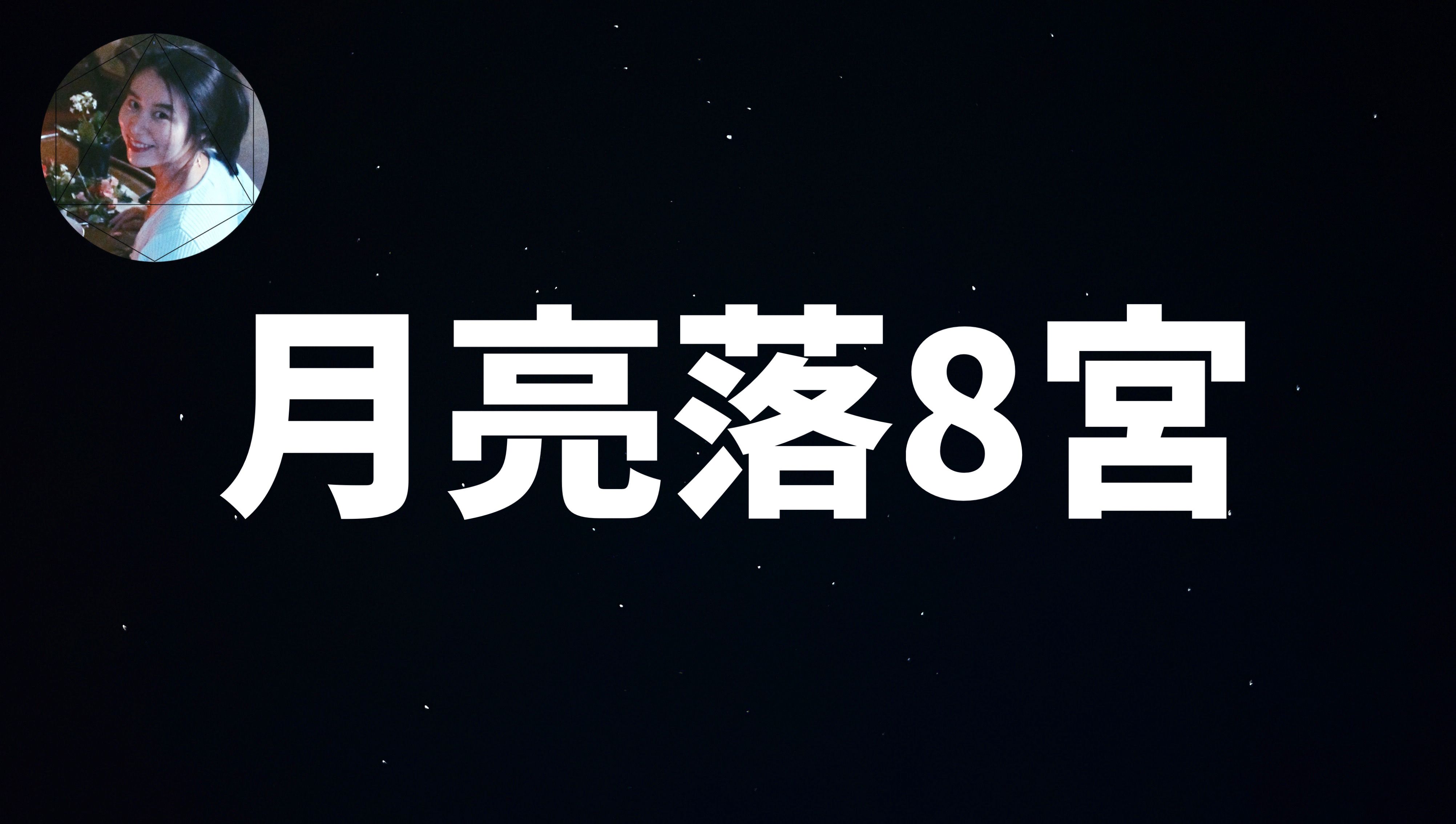 月亮落在第8星宫的人,最需要进行冥想的人 | 印占哔哩哔哩bilibili