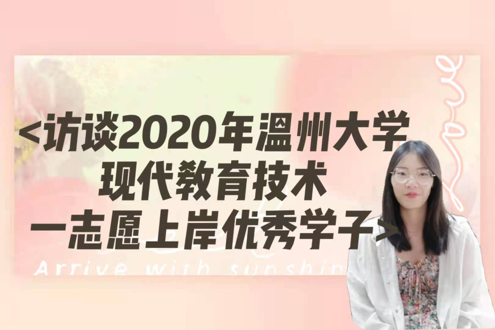 访谈2020年温州大学现代教育技术一志愿优秀学子哔哩哔哩bilibili