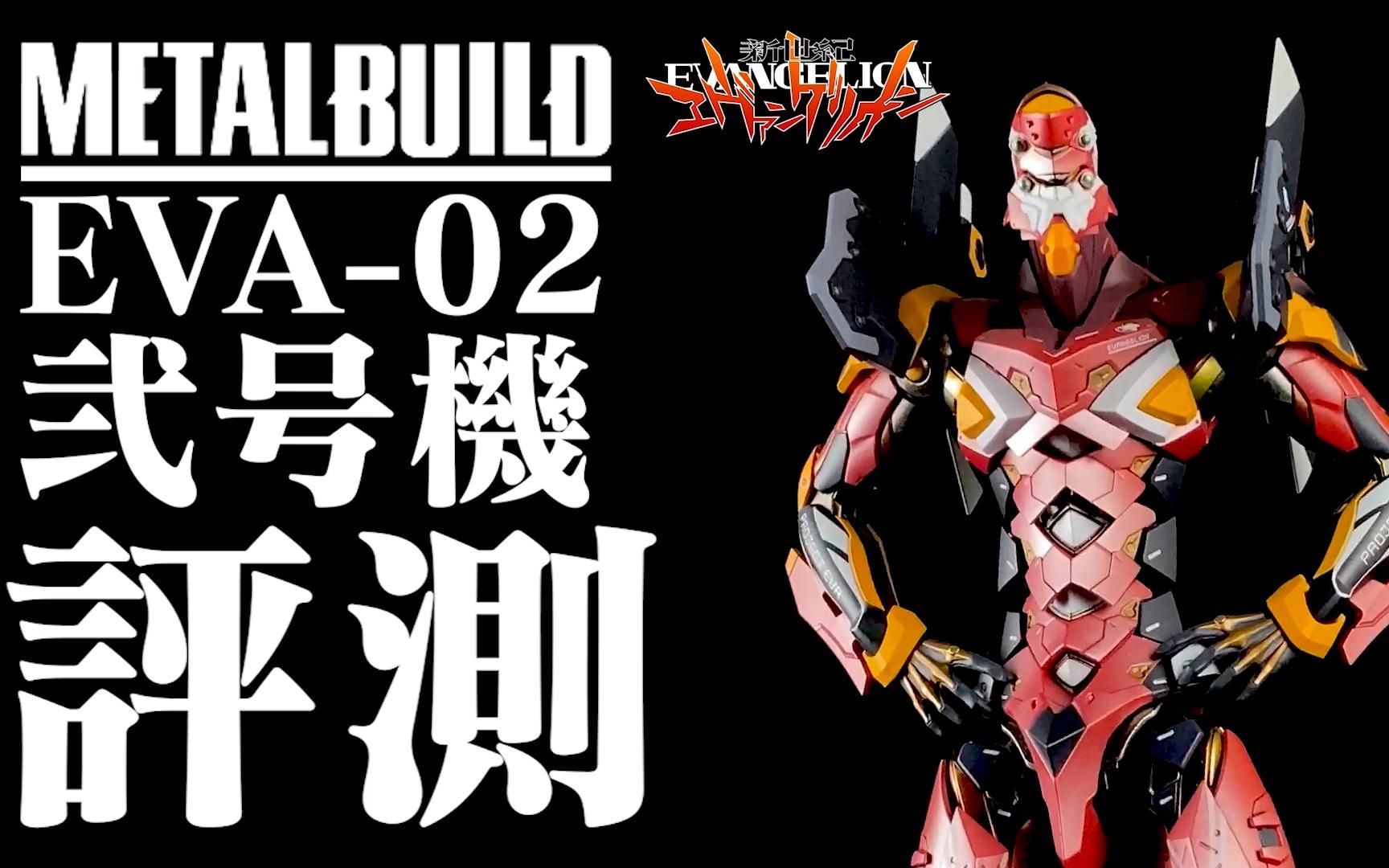 再见海景房,可她还是香!Metal Build EVA 二号机 评测 MB 新世纪福音战士 2号机 测评哔哩哔哩bilibili