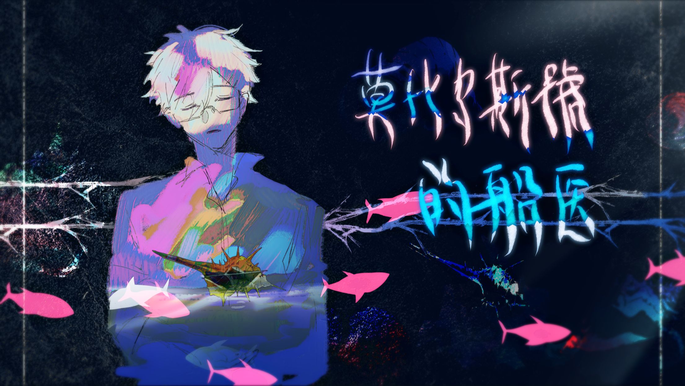 【末永树Diffsinger】莫比乌斯号的船医【原创PV付】哔哩哔哩bilibili