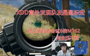 Télécharger la video: XDD意外发现自己队友是鼠标宏，亲自去尝试6倍M762,完全压不住！