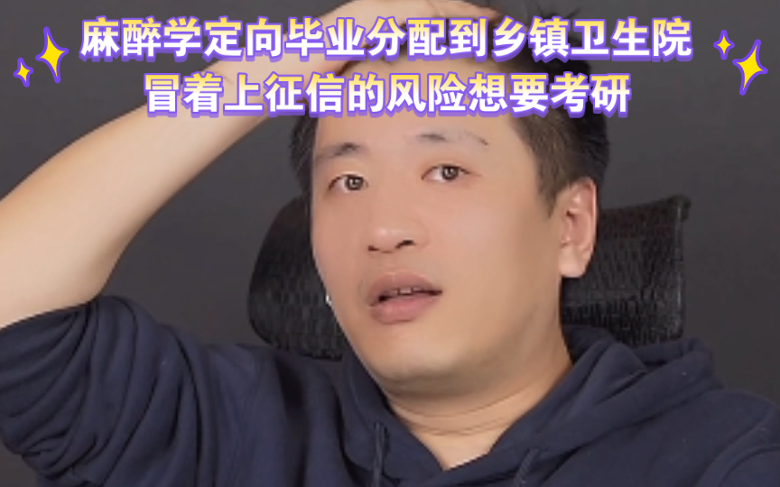 麻醉学定向毕业分配到乡镇卫生院,冒着上征信的风险想要考研哔哩哔哩bilibili