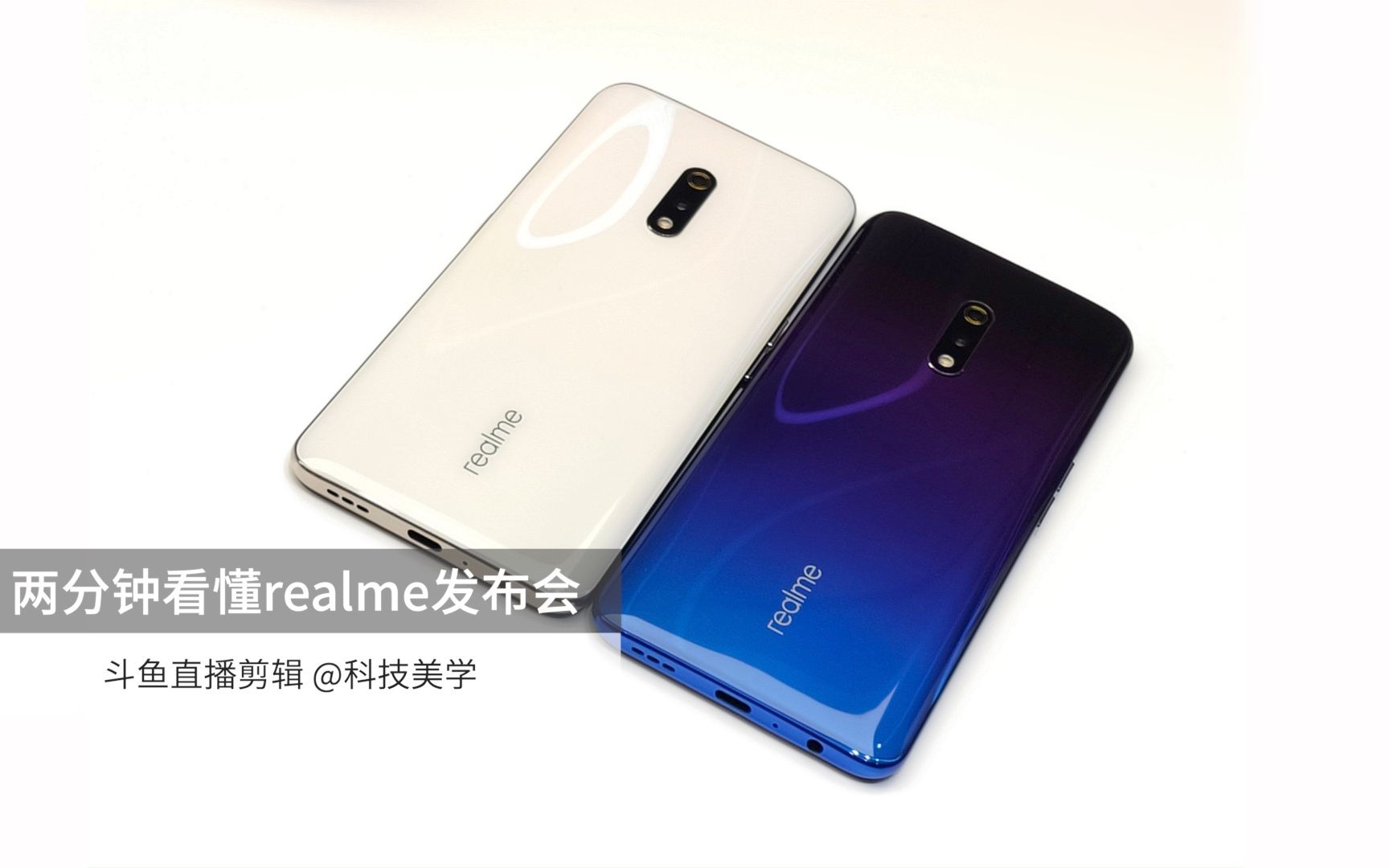 科技美学现场两分钟看懂realmex发布会