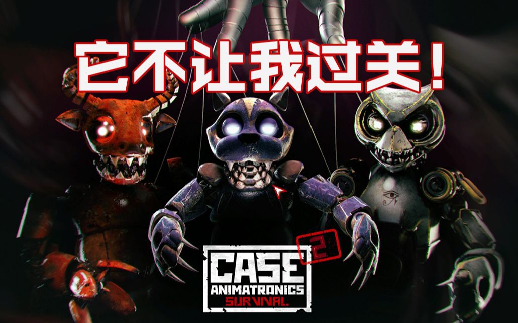 [图]【流明】不肯让我过关的恐怖游戏《CASE 2:Animatronics》半攻略实况