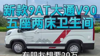 19.98万最新款9AT自动档大通V90房车，五座两床夫妻房车