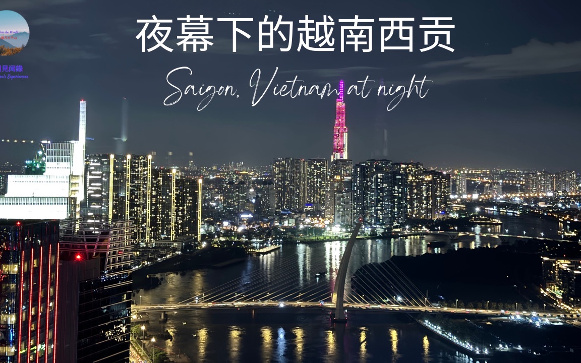 夜幕下的越南西贡
