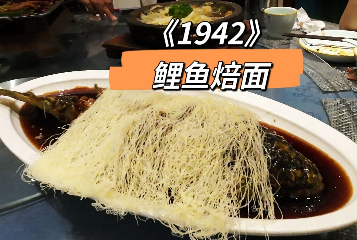 电影《1942》"鲤鱼焙面"什么味道?感觉比范伟做的还要好