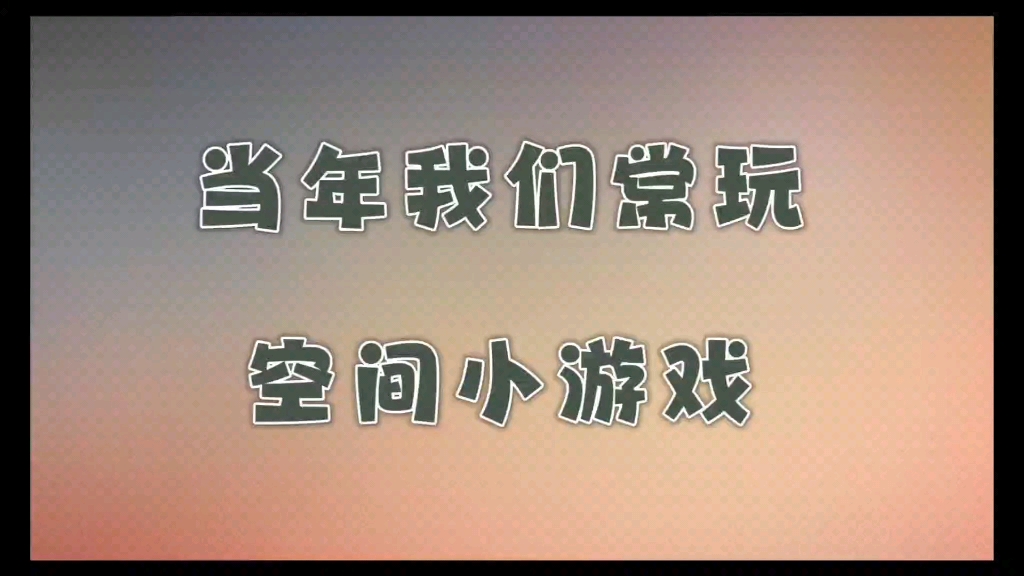 qq空间小游戏萌=空间小游戏大全