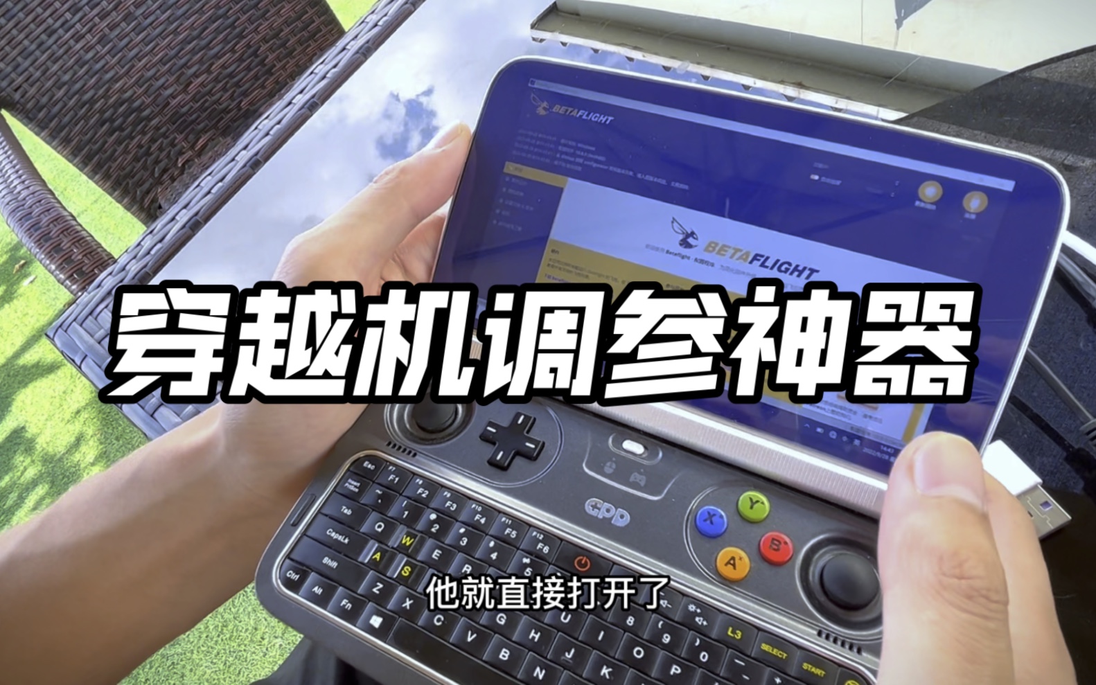 穿越机户外调参神器 gpdwin2.户外随时随地看黑匣子调pid 就很香哔哩哔哩bilibili