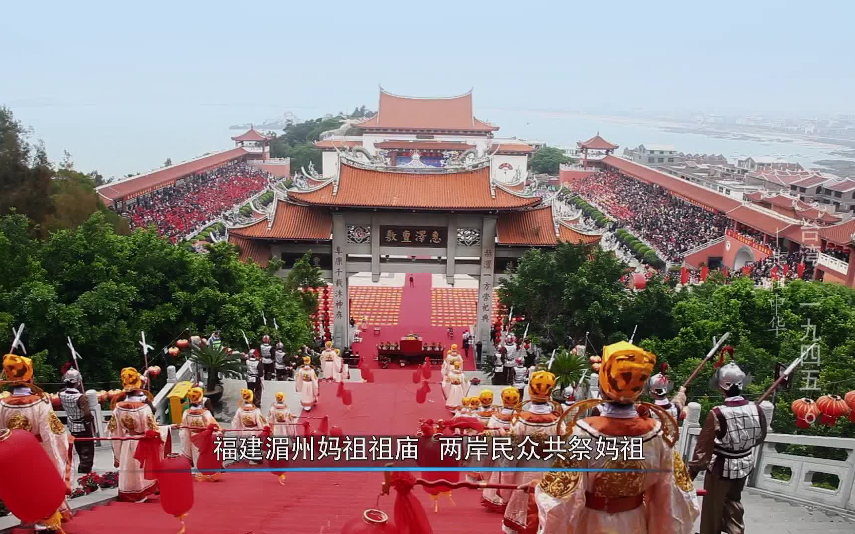 [图]纪录片《台湾1945》第六集 《共祖中华》