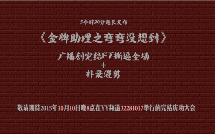 [图]广播剧《金牌助理之弯弯没想到》完结FT撕逼全场+补录混剪