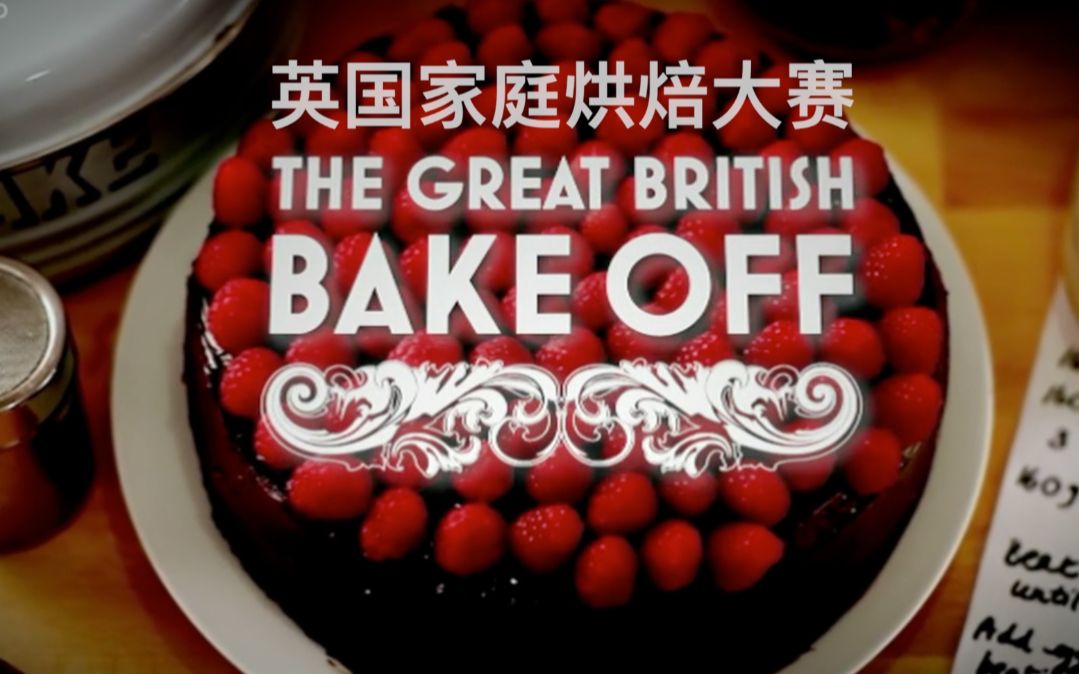 【生肉全集】英国烘焙大赛2020 The Great British Bake Off S11哔哩哔哩bilibili