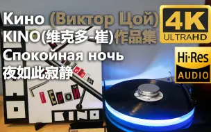 Download Video: 【可视化黑胶试听】维克多·崔  Спокойная ночь（夜如此寂静）Кино乐队作品集