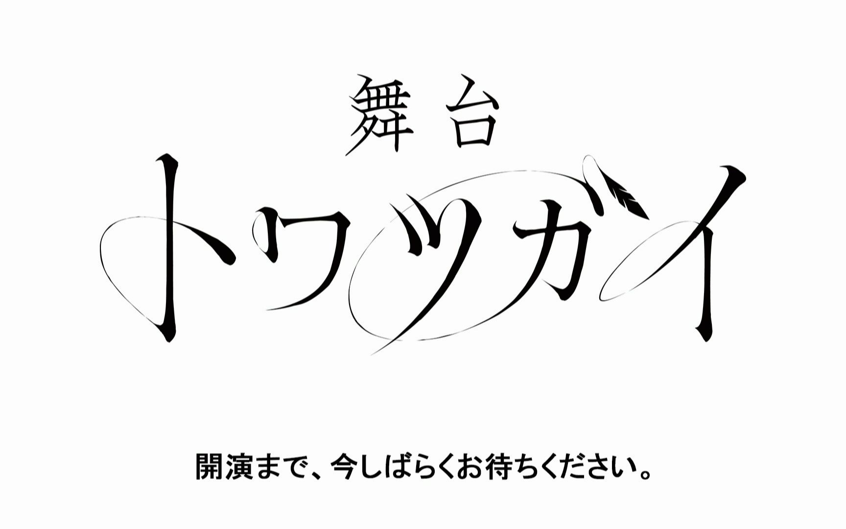 [图]舞台トワツガイ【6月25日16_00演出】