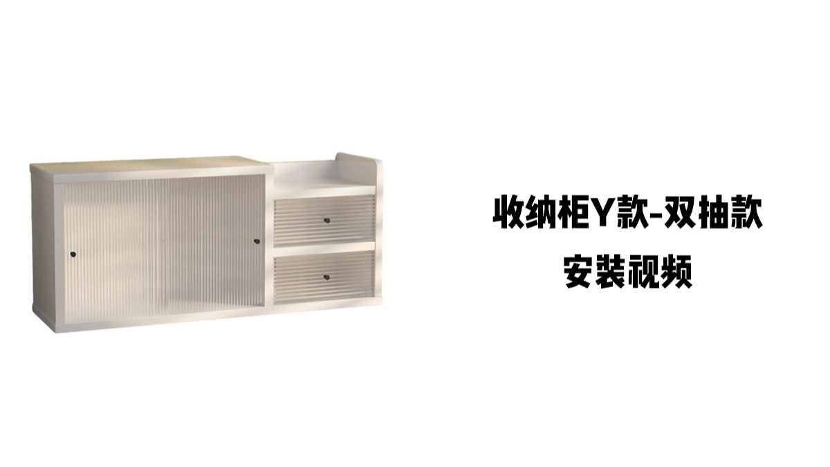 【收纳柜Y款-双抽款】-安装视频