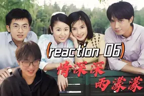 Download Video: 【情深深reaction 06】第一次看情深深雨濛濛，书桓终于和依萍拉近距离了