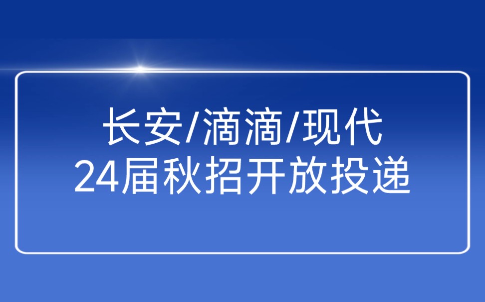 8月31日2024届秋季校园招聘信息汇总哔哩哔哩bilibili