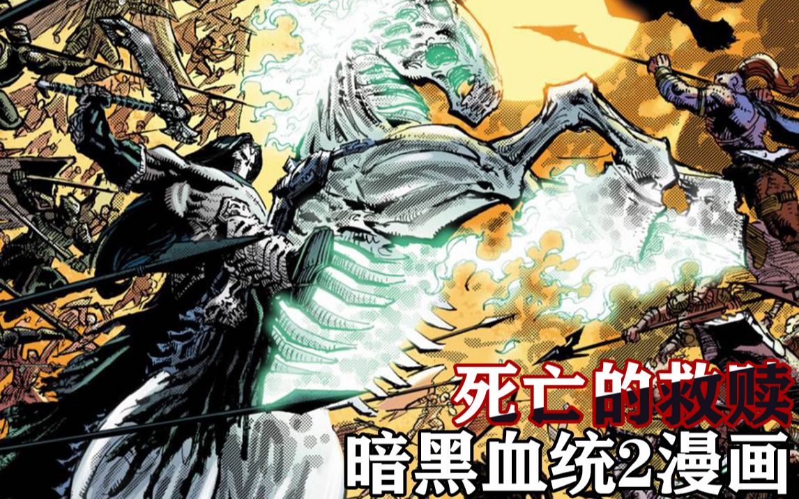 01美漫暗黑血统2漫画天堂与恶魔的永恒战争四骑士之一死亡的救赎
