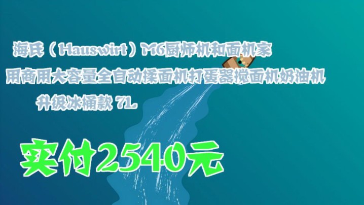 【实付2540元】 海氏(Hauswirt)M6厨师机和面机家用商用大容量全自动揉面机打蛋器搅面机奶油机 升级冰桶款 7L哔哩哔哩bilibili