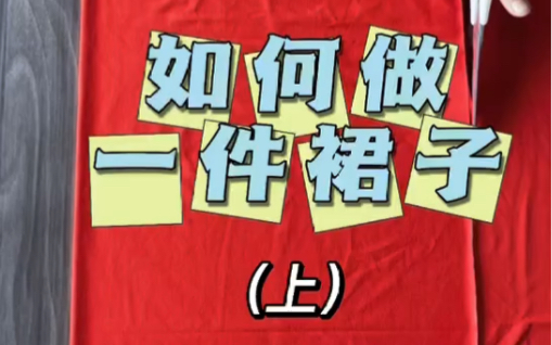 【小白基础入门教程】如何做一件裙子(上)缝纫完整版哔哩哔哩bilibili