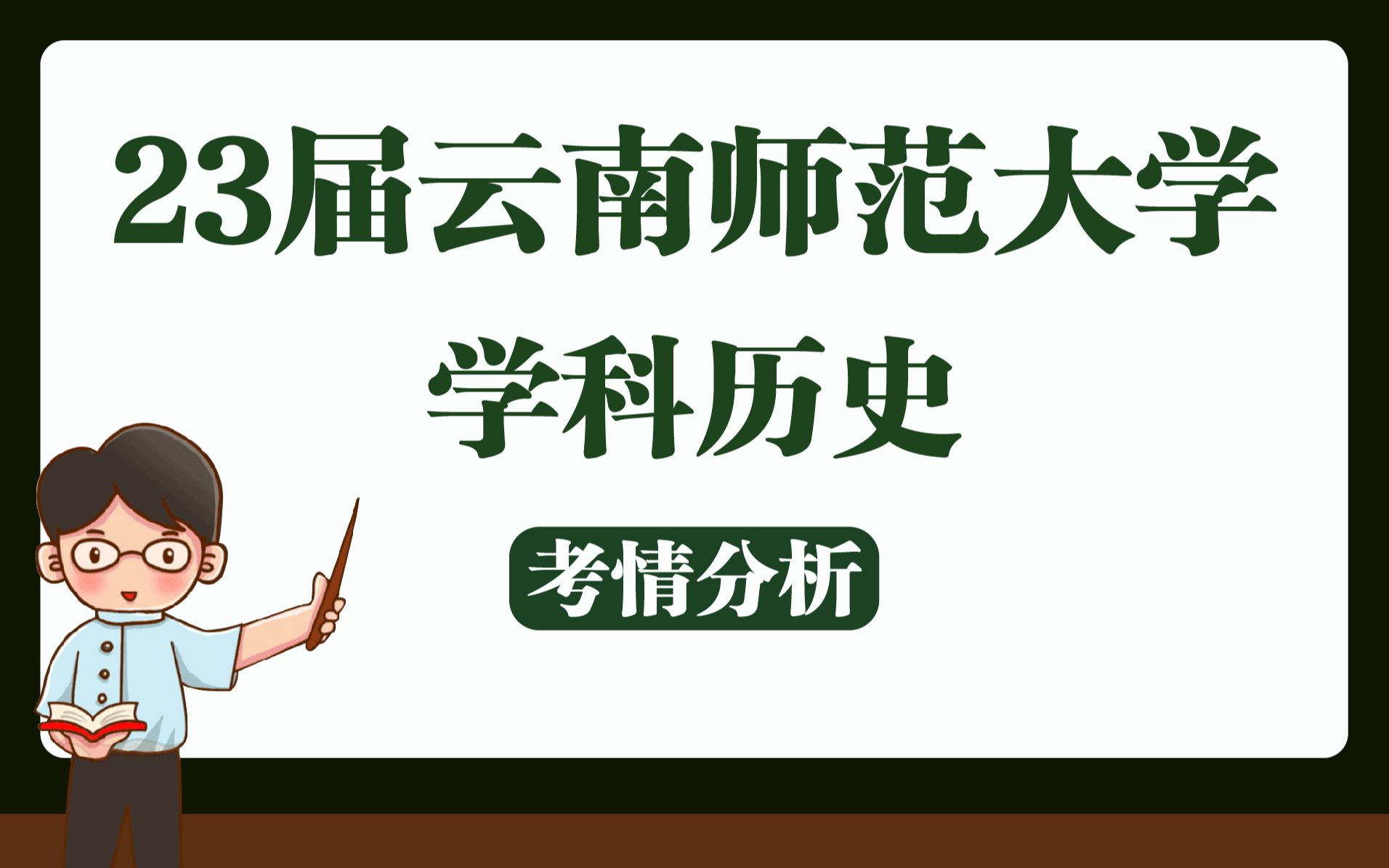 【23考研】云南师范大学045109学科历史专业考情分析哔哩哔哩bilibili