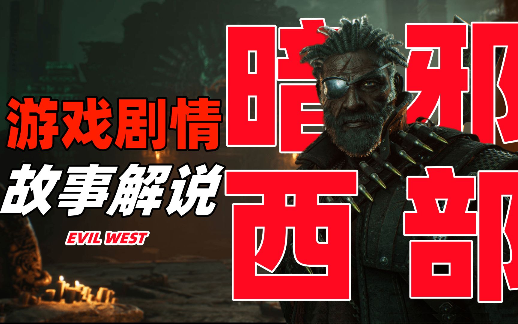 [图]《暗邪西部EVIL WEST》讲了一个什么故事？《暗邪西部》游戏剧情故事解说