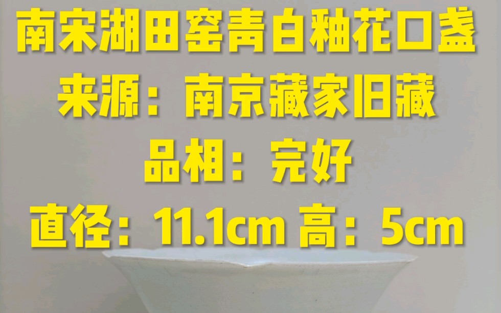 南宋湖田窑青白釉花口盏来源:南京藏家旧藏品相:完好直径:11.1cm哔哩哔哩bilibili