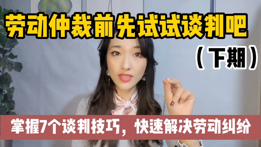 劳动仲裁前先试试谈判吧!7个谈判技巧,快速解决劳动纠纷!哔哩哔哩bilibili