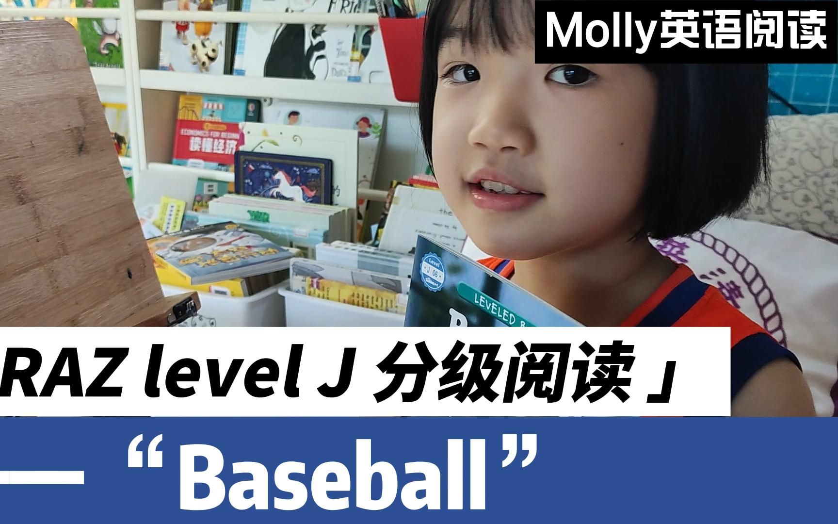 Molly读英语绘本确保发音,喜欢就当听力素材吧RAZ level JBaseball哔哩哔哩bilibili