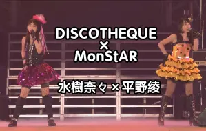 水樹奈々 × 平野綾 DISCOTHEQUE & MonStAR